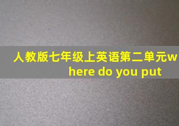 人教版七年级上英语第二单元where do you put